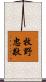 牧野忠敬 Scroll