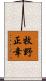 牧野正幸 Scroll