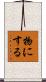 物にする Scroll