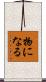 物になる Scroll