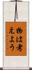 物は考えよう Scroll