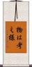 物は考え様 Scroll