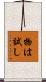 物は試し Scroll
