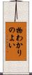 物わかりのよい Scroll