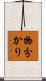 物分かり Scroll