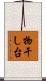 物干し台 Scroll