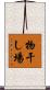 物干し場 Scroll