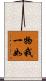 物我一如 Scroll
