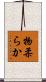 物柔らか Scroll
