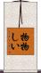 物物しい Scroll