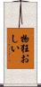 物狂おしい Scroll