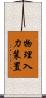 物理入力装置 Scroll