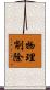 物理削除 Scroll