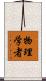 物理学者 Scroll