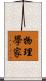 物理學家 Scroll