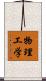 物理工学 Scroll