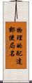 物理的配達郵便局名 Scroll