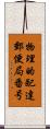 物理的配達郵便局番号 Scroll