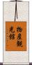 物産観光館 Scroll