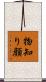 物知り顔 Scroll
