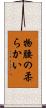 物腰の柔らかい Scroll