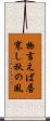 物言えば唇寒し秋の風 Scroll