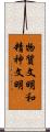 物質文明和精神文明 Scroll