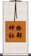 物部神社 Scroll