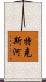 特克斯河 Scroll
