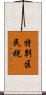 特別区民税 Scroll