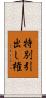特別引出し権 Scroll