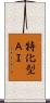 特化型ＡＩ Scroll