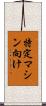 特定マシン向け Scroll