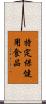 特定保健用食品 Scroll