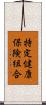 特定健康保険組合 Scroll