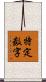特定数字 Scroll