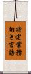 特定業務向き言語 Scroll