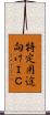 特定用途向けＩＣ Scroll