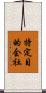 特定目的会社 Scroll
