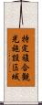 特定複合観光施設区域 Scroll