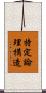特定論理構造 Scroll