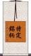 特定銘柄 Scroll