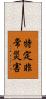 特定非常災害 Scroll