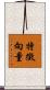 特徵向量 Scroll