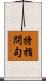 特指問句 Scroll