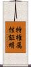 特権属性証明 Scroll