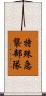 特殊急襲部隊 Scroll