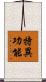 特異功能 Scroll