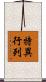 特異行列 Scroll