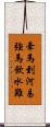 牽馬到河易，強馬飲水難 Scroll
